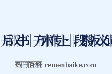 后汉书·方术传上·段翳反义词是什么意思的图片